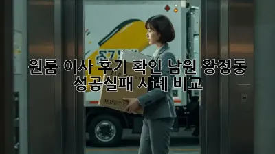 원룸 이사 후기 확인: 남원 왕정동 성공/실패 사례 비교