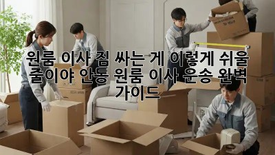 원룸 이사, 짐 싸는 게 이렇게 쉬울 줄이야! 안동 원룸 이사 운송 완벽 가이드