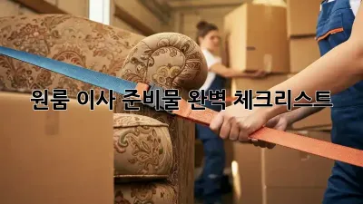 원룸 이사 준비물 완벽 체크리스트!
