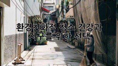 환경친화적 청소: 건강과 지구를 위한 선택