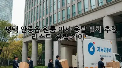 평택 안중읍 원룸 이사, 용달 업체 추천 리스트 & 완벽 가이드