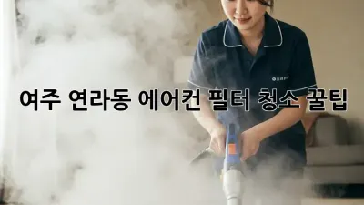 여주 연라동 에어컨 필터 청소 꿀팁 🧽✨