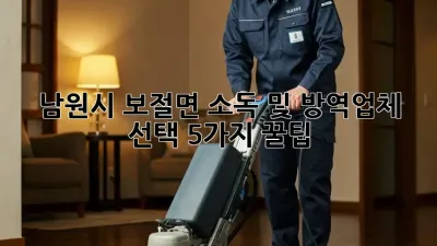 남원시 보절면 소독 및 방역🚨업체 선택, 5가지 꿀팁!