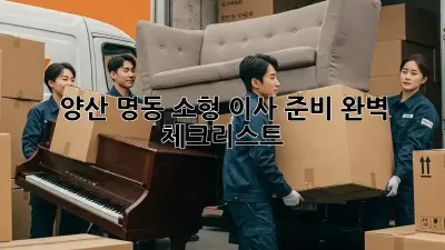 양산 명동 소형 이사 준비 완벽 체크리스트