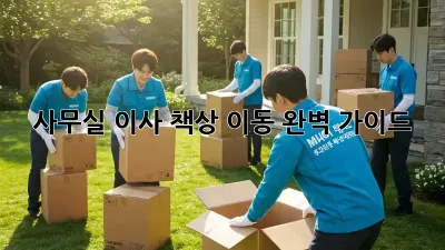 사무실 이사? 책상 이동 완벽 가이드!