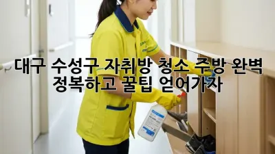 대구 수성구 자취방 청소🧹, 주방✨ 완벽 정복하고 꿀팁🍯 얻어가자!
