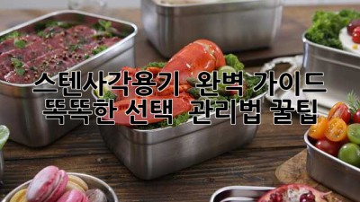 스텐사각용기 ✨ 완벽 가이드: 똑똑한 선택 & 관리법 꿀팁!