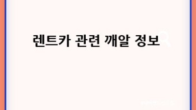 진주 신안동 렌트카 완벽 가이드 🚗💨: 초간단 이용법부터 꿀팁까지!