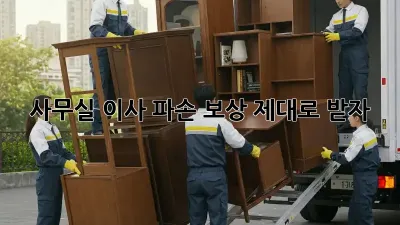사무실 이사? 파손 보상 제대로 받자!