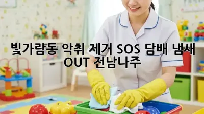 빛가람동 악취 제거 SOS🚨 담배 냄새 OUT! #전남나주
